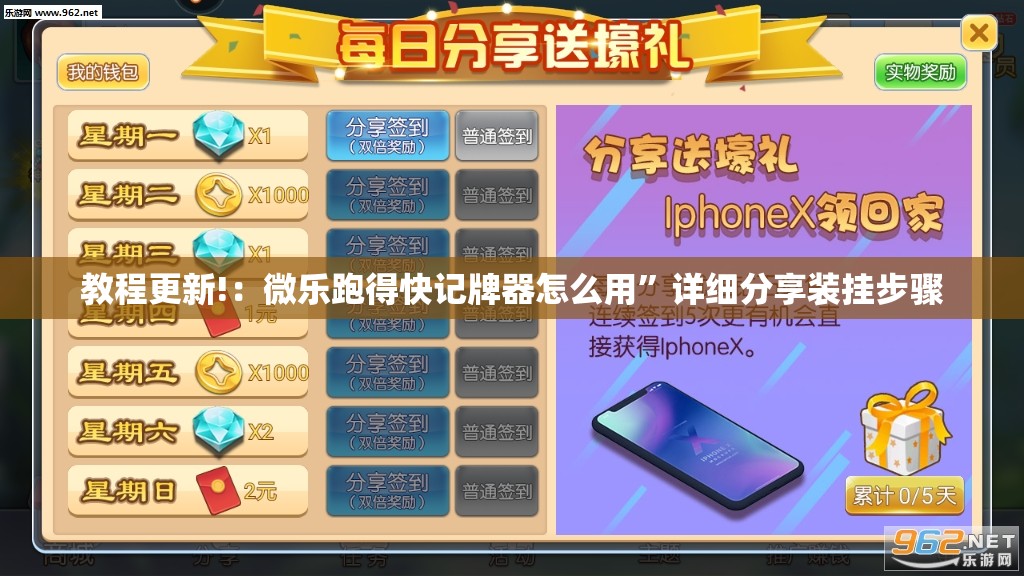 教程更新!：微乐跑得快记牌器怎么用”详细分享装挂步骤