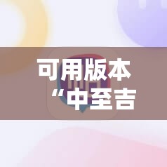 可用版本“中至吉安怎么作弊”科技辅助神器手机版