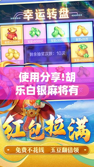 使用分享!胡乐白银麻将有挂吗”细辅助教程分享