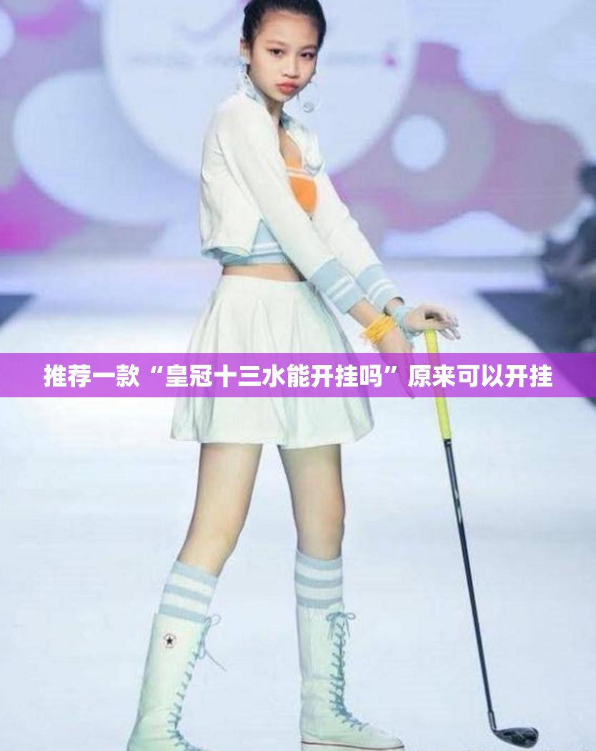 推荐一款“皇冠十三水能开挂吗”原来可以开挂