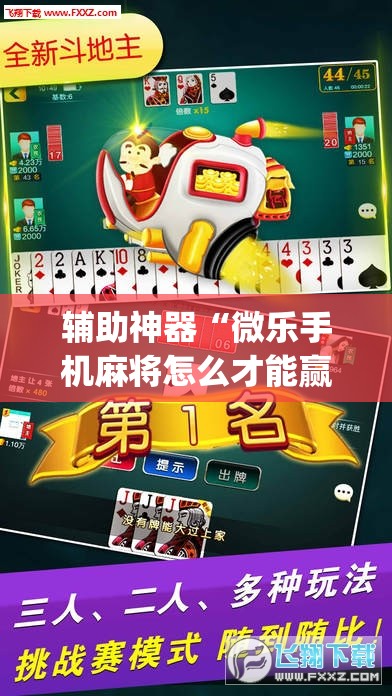 辅助神器“微乐手机麻将怎么才能赢	”(透视)其实确实有挂