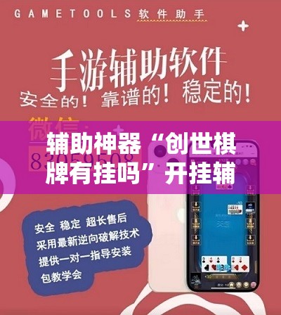 辅助神器“创世棋牌有挂吗	”开挂辅助脚本+详细开挂安装教程