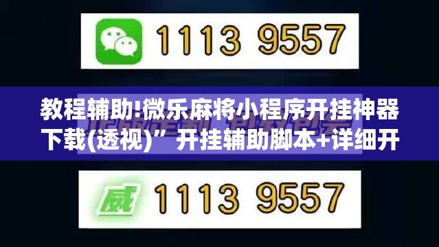 教程辅助!微乐麻将小程序开挂神器下载(透视)”开挂辅助脚本+详细开挂安装教程
