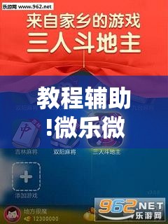 教程辅助!微乐微乐斗地主如何拿好牌”细辅助教程分享