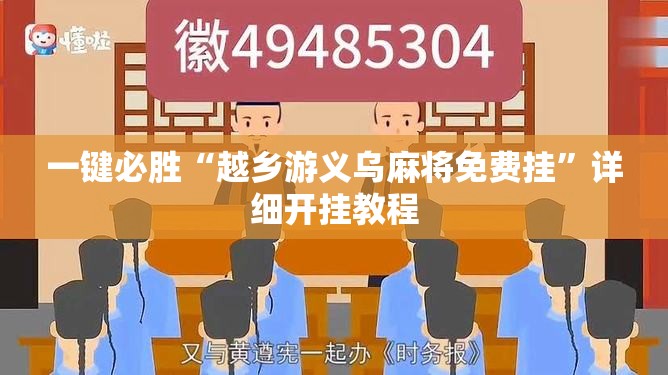 一键必胜“越乡游义乌麻将免费挂”详细开挂教程