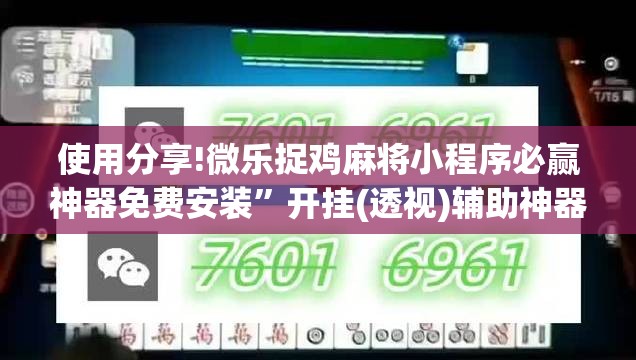 使用分享!微乐捉鸡麻将小程序必赢神器免费安装	”开挂(透视)辅助神器