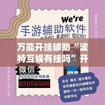 万能开挂辅助“波特互娱有挂吗”开挂(透视)最新辅助详细