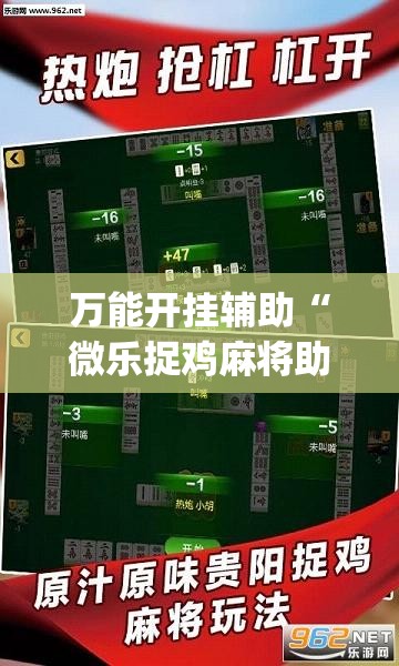 万能开挂辅助“微乐捉鸡麻将助赢软件	”(免费)开挂辅助教学(最新辅助开挂教程)