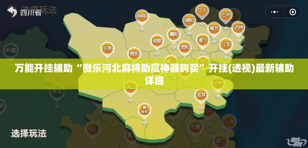 万能开挂辅助“微乐河北麻将助赢神器购买	”开挂(透视)最新辅助详细