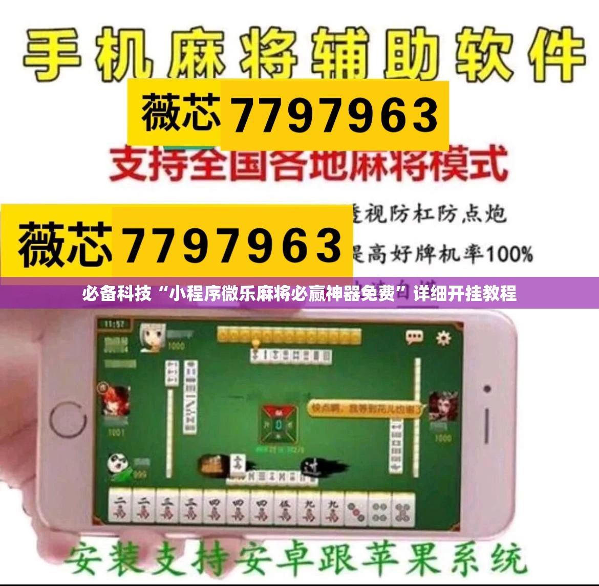 必备科技“小程序微乐麻将必赢神器免费	”详细开挂教程