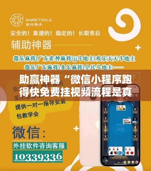 助赢神器“微信小程序跑得快免费挂视频流程是真的吗”科技辅助神器手机版