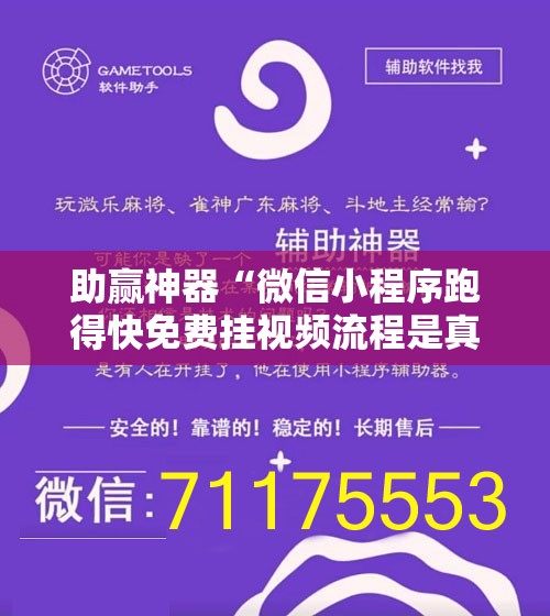 助赢神器“微信小程序跑得快免费挂视频流程是真的吗	”科技辅助神器手机版