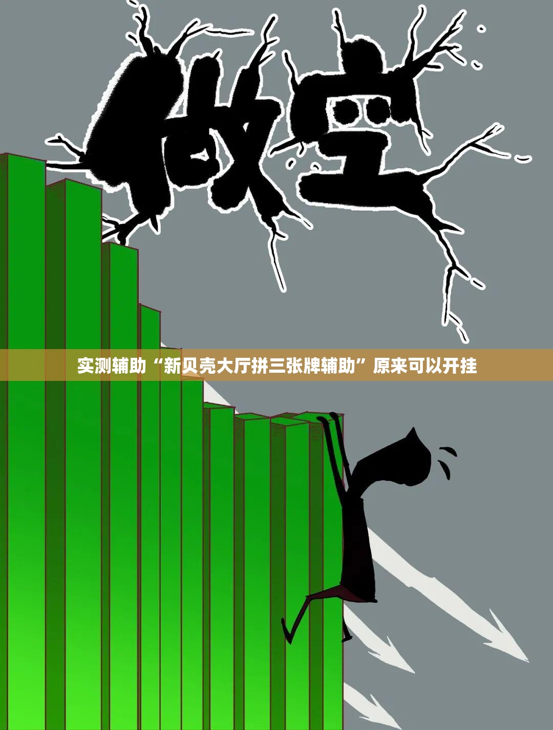 实测辅助“新贝壳大厅拼三张牌辅助	”原来可以开挂