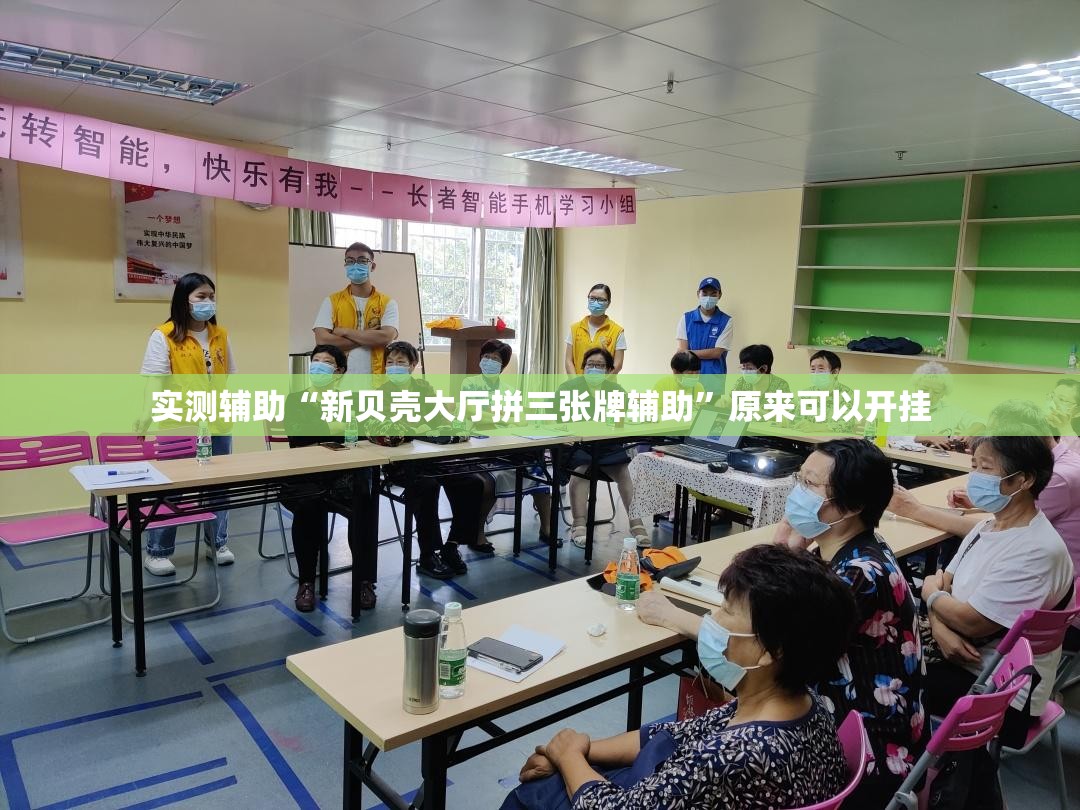 实测辅助“新贝壳大厅拼三张牌辅助”原来可以开挂