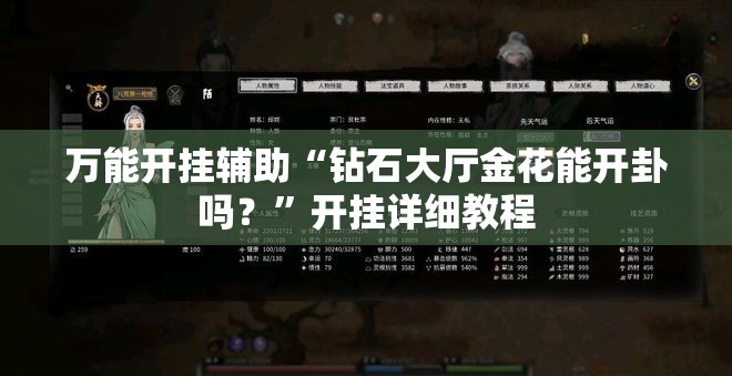 万能开挂辅助“钻石大厅金花能开卦吗？”开挂详细教程