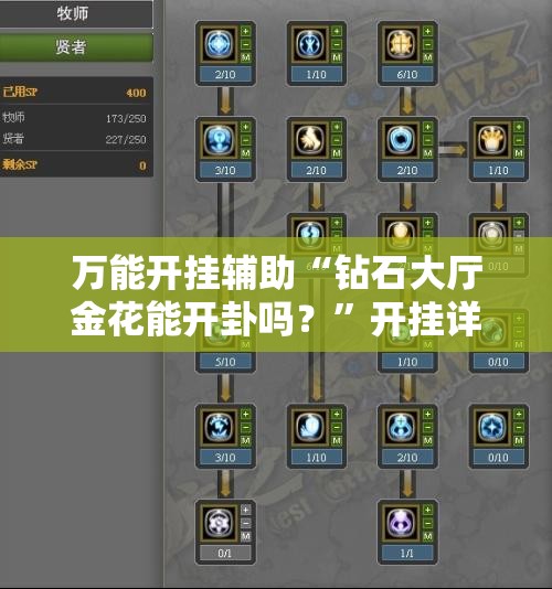 万能开挂辅助“钻石大厅金花能开卦吗？”开挂详细教程