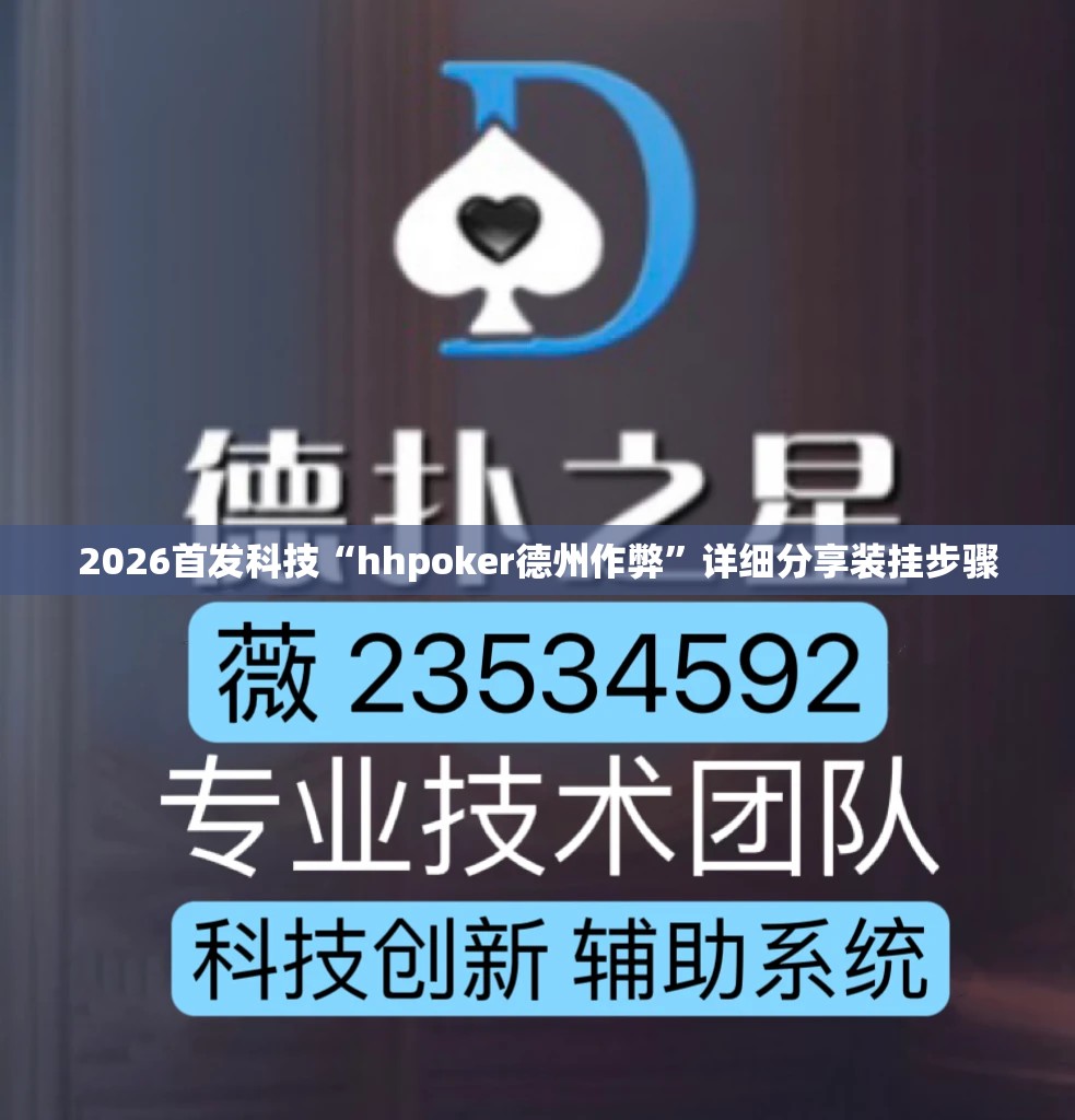 2026首发科技“hhpoker德州作弊”详细分享装挂步骤