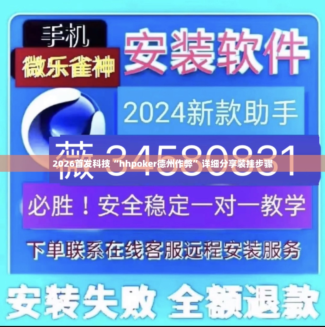 2026首发科技“hhpoker德州作弊”详细分享装挂步骤