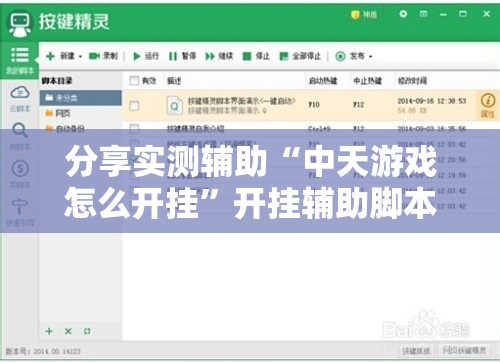 分享实测辅助“中天游戏怎么开挂”开挂辅助脚本+详细开挂安装教程
