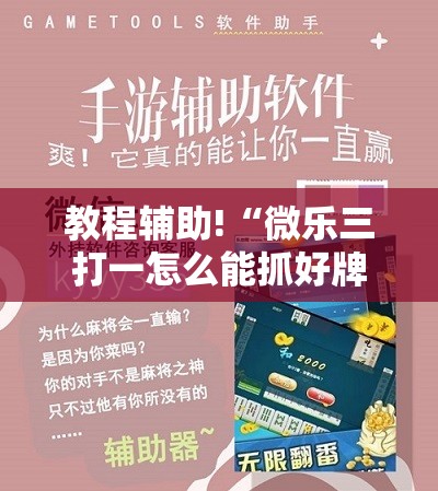 教程辅助!“微乐三打一怎么能抓好牌”详细分享装挂步骤