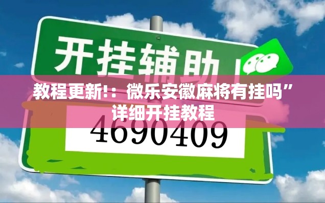 教程更新!：微乐安徽麻将有挂吗”详细开挂教程