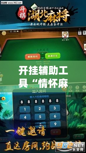 开挂辅助工具“情怀麻将开挂器免费下载”开挂(透视)辅助教程