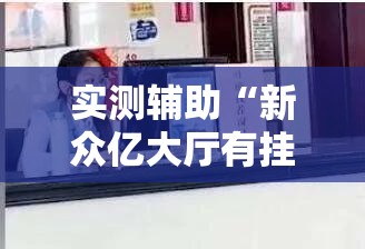 实测辅助“新众亿大厅有挂吗”其实确实有挂