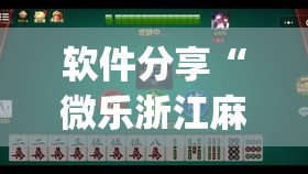 软件分享“微乐浙江麻将小程序有没有开挂神器	”开挂(透视)辅助神器