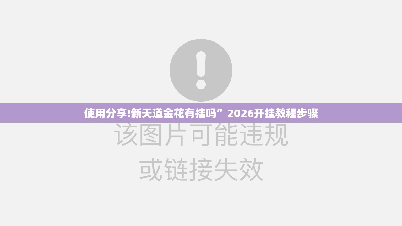 使用分享!新天道金花有挂吗	”2026开挂教程步骤
