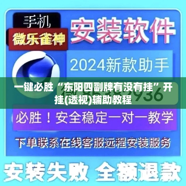 一键必胜“东阳四副牌有没有挂”开挂(透视)辅助教程