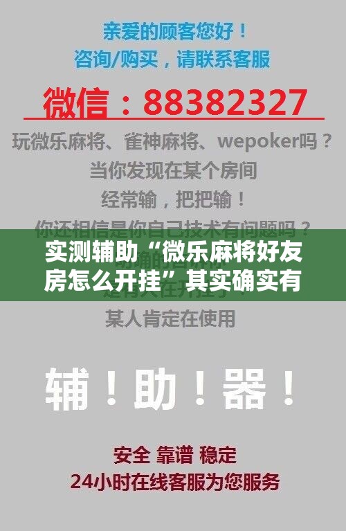 实测辅助“微乐麻将好友房怎么开挂”其实确实有挂