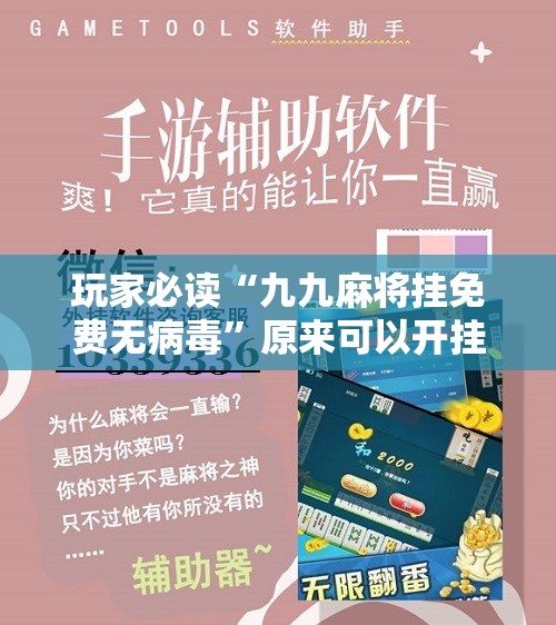 玩家必读“九九麻将挂免费无病毒”原来可以开挂