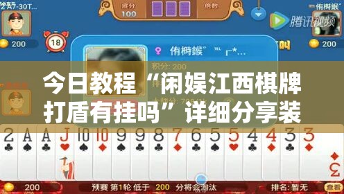 今日教程“闲娱江西棋牌打盾有挂吗	”详细分享装挂步骤