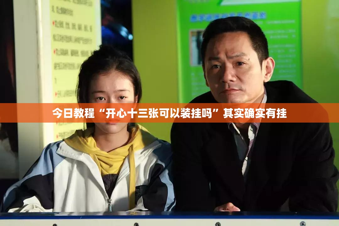 今日教程“开心十三张可以装挂吗”其实确实有挂