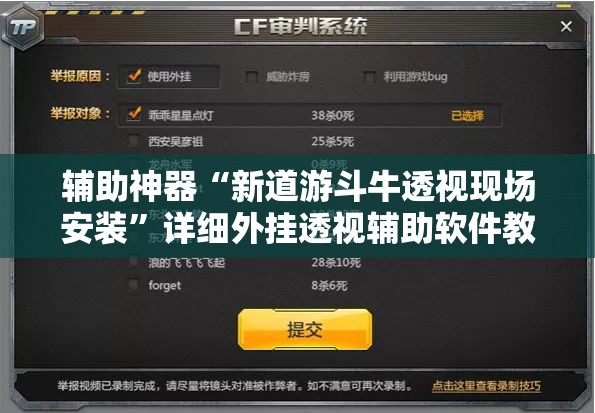 辅助神器“新道游斗牛透视现场安装”详细外挂透视辅助软件教程