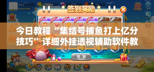 今日教程“集结号捕鱼打上亿分技巧”详细外挂透视辅助软件教程