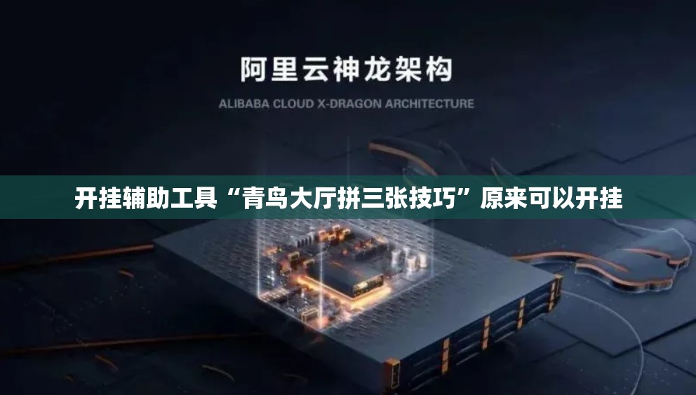开挂辅助工具“青鸟大厅拼三张技巧”原来可以开挂