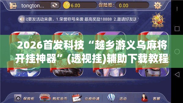 2026首发科技“越乡游义乌麻将开挂神器”(透视挂)辅助下载教程