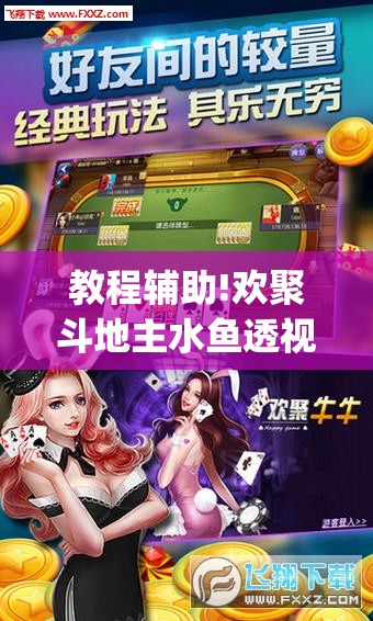 教程辅助!欢聚斗地主水鱼透视免费怎么开”(辅助神器)开挂详细教程