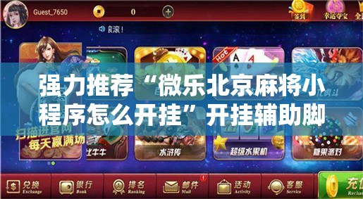 强力推荐“微乐北京麻将小程序怎么开挂”开挂辅助脚本+详细开挂安装教程