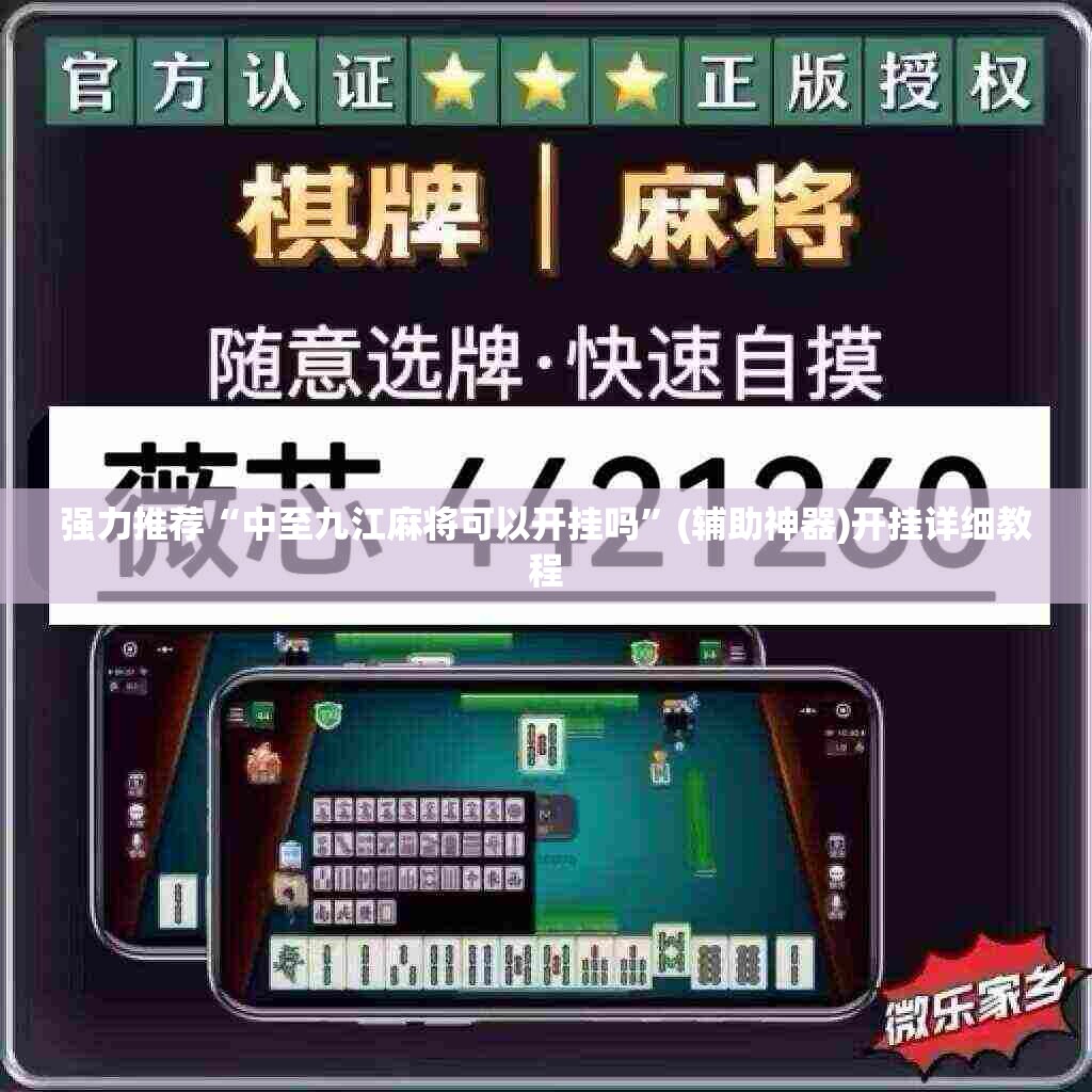 强力推荐“中至九江麻将可以开挂吗	”(辅助神器)开挂详细教程