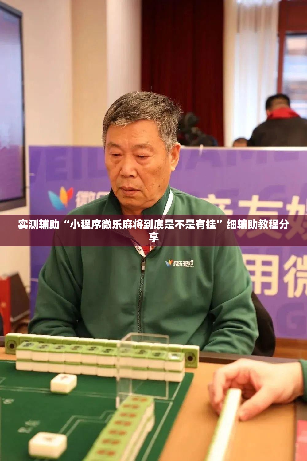 实测辅助“小程序微乐麻将到底是不是有挂	”细辅助教程分享