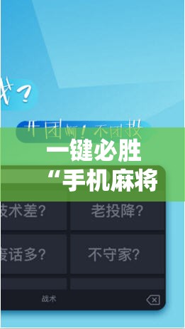 一键必胜“手机麻将机怎么控制输赢免费软件	”科技辅助神器手机版