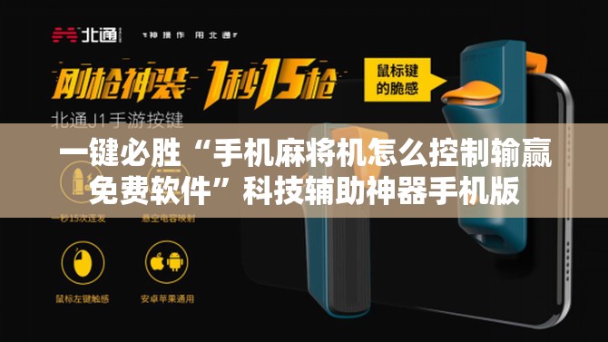 一键必胜“手机麻将机怎么控制输赢免费软件”科技辅助神器手机版