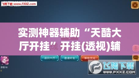 实测神器辅助“天酷大厅开挂	”开挂(透视)辅助神器