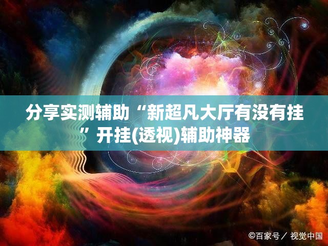 分享实测辅助“新超凡大厅有没有挂”开挂(透视)辅助神器