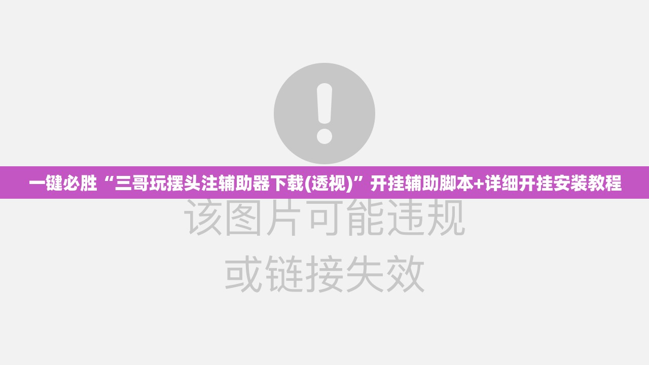 一键必胜“三哥玩摆头注辅助器下载(透视)	”开挂辅助脚本+详细开挂安装教程