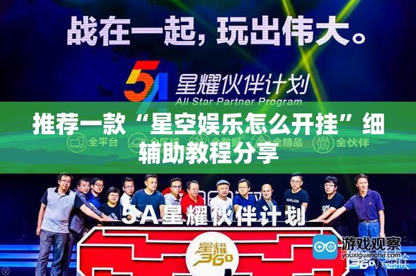 推荐一款“星空娱乐怎么开挂	”细辅助教程分享