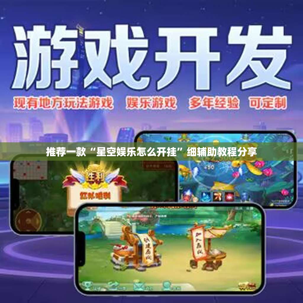推荐一款“星空娱乐怎么开挂”细辅助教程分享