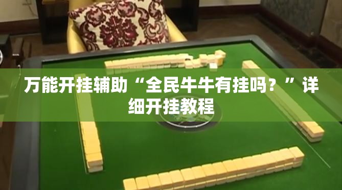 万能开挂辅助“全民牛牛有挂吗？	”详细开挂教程